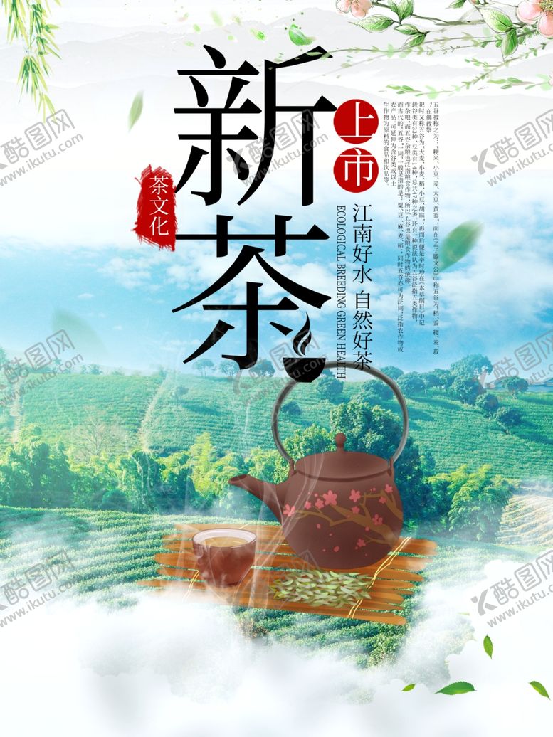 编号：64878207022113441745【酷图网】源文件下载-茶叶海报新茶上市创意海报