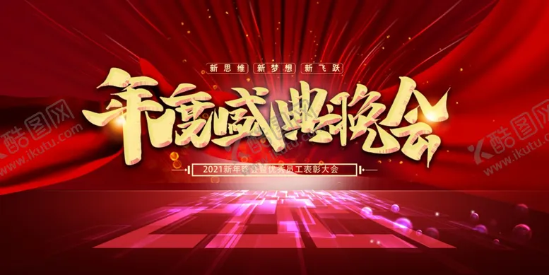 编号：94092504201946143582【酷图网】源文件下载-晚会