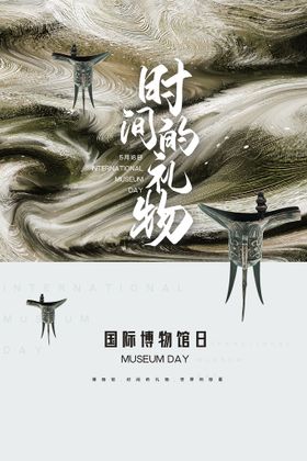  世界博物馆日