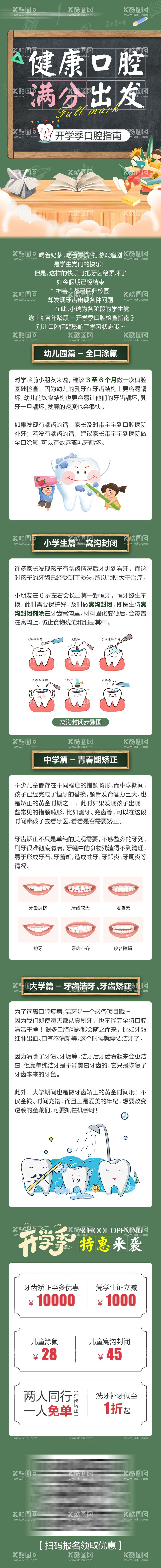 编号：85916002211112545267【酷图网】源文件下载-开学季口腔检查指南公众号长图专题设计