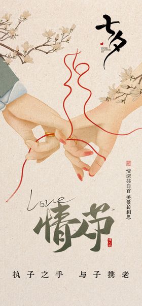 七夕节促销节情人节展板爱在
