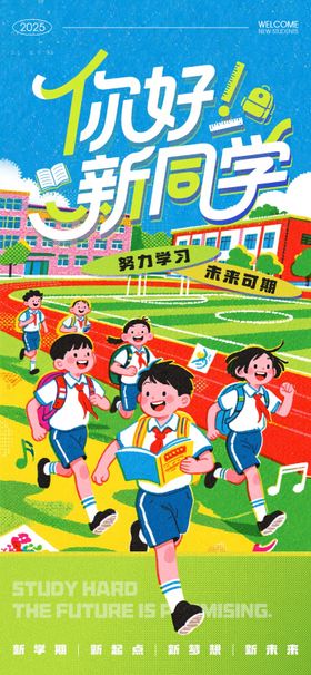 2025学年开学季新生报到海报