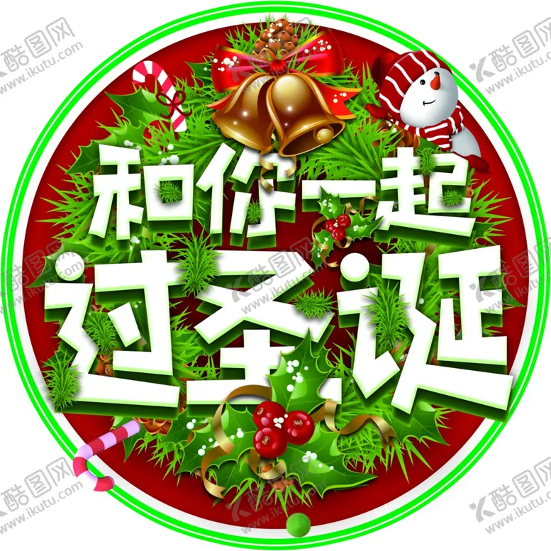 编号：58623003301012408527【酷图网】源文件下载-和你一起过圣诞地贴