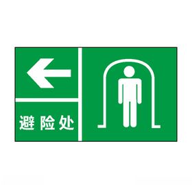 避险处