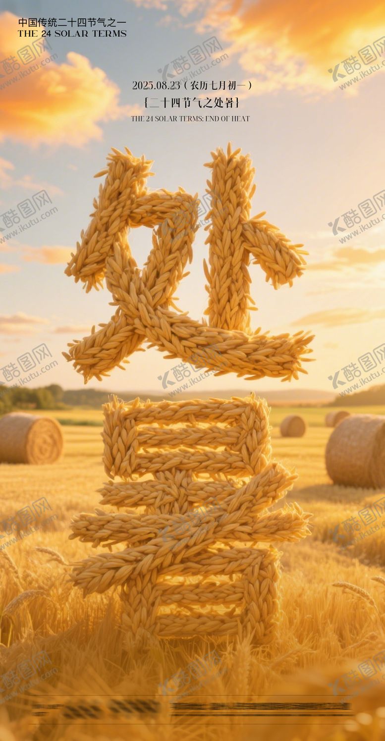 编号：69962608292311157259【酷图网】源文件下载-处暑节气海报