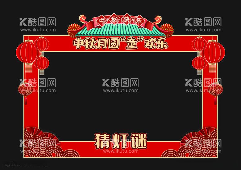 编号：24599212151417331283【酷图网】源文件下载-中秋猜灯谜