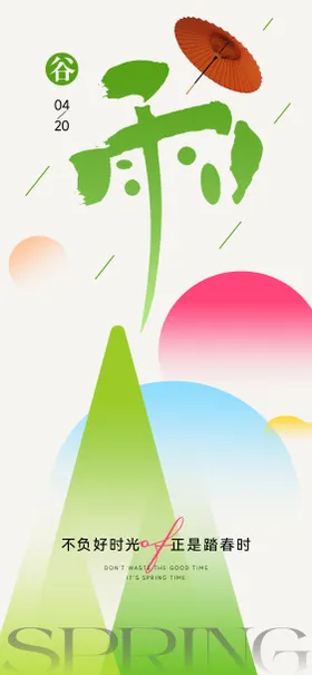 谷雨节气海报意境简约春天