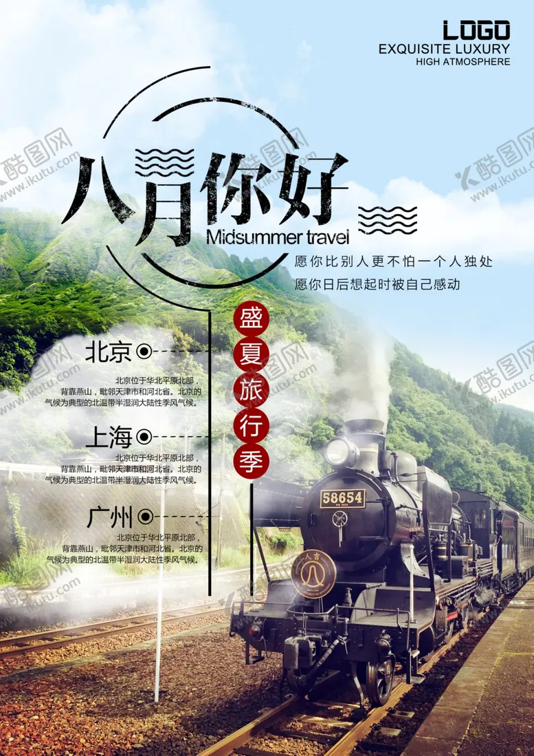 编号：36068304131629554499【酷图网】源文件下载-八月你好旅游海报