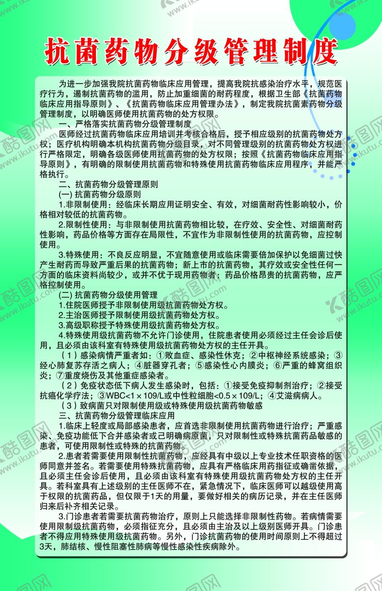 编号：46638109250005092756【酷图网】源文件下载-抗菌药物分级管理制度