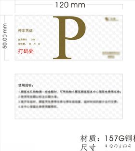 停车券