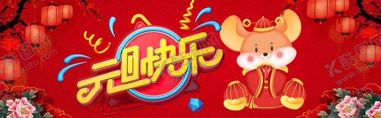 编号：50270309222142107724【酷图网】源文件下载-鼠年吉祥