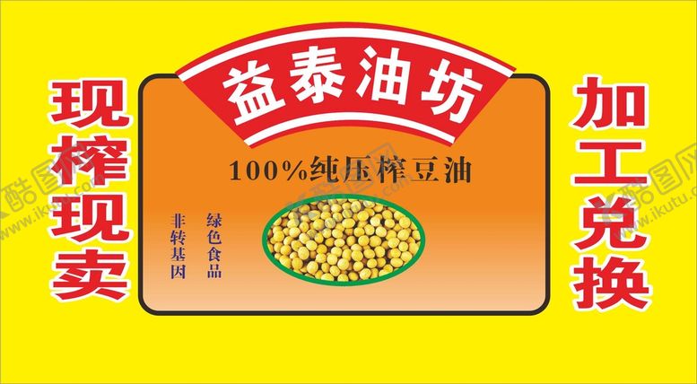 编号：45236101151307299263【酷图网】源文件下载-鲜榨大豆油