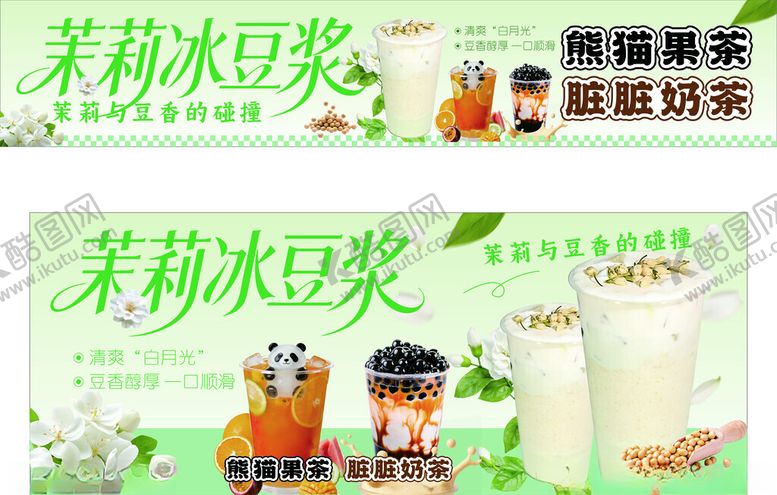 编号：64836404131846138234【酷图网】源文件下载-茉莉冰豆浆促销宣传海报
