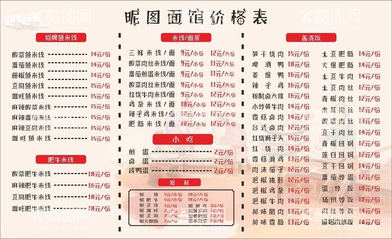 编号：77944512111544582523【酷图网】源文件下载-国风面馆价格表