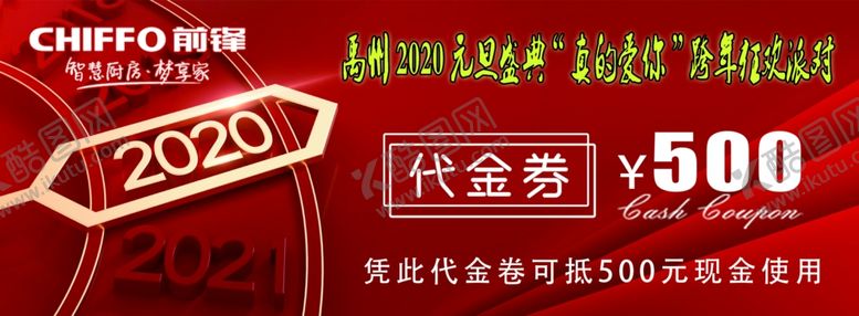 编号：90305710041722236657【酷图网】源文件下载-前锋厨电代金卷