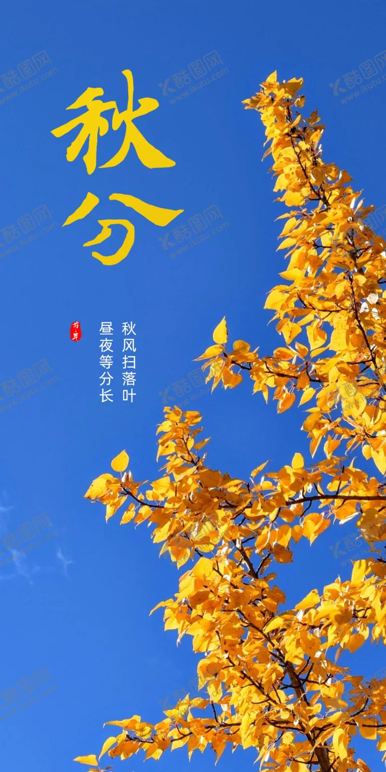 编号：59167612100959585684【酷图网】源文件下载-秋分