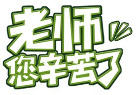 老师您辛苦了
