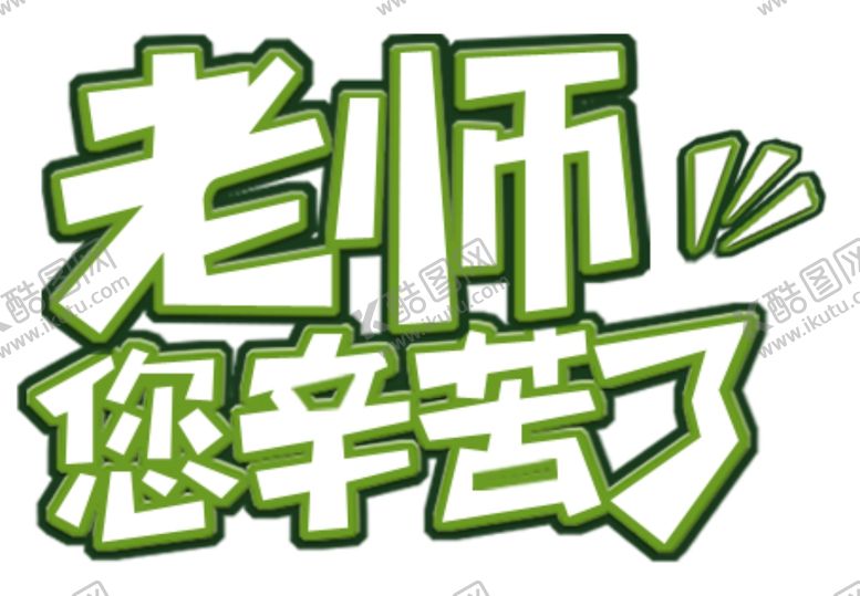 编号：59530606191700418477【酷图网】源文件下载-老师您辛苦了