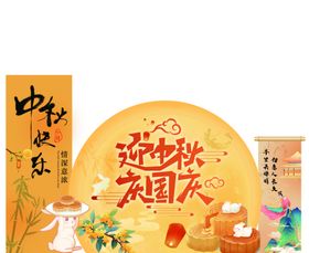 中秋国庆展板
