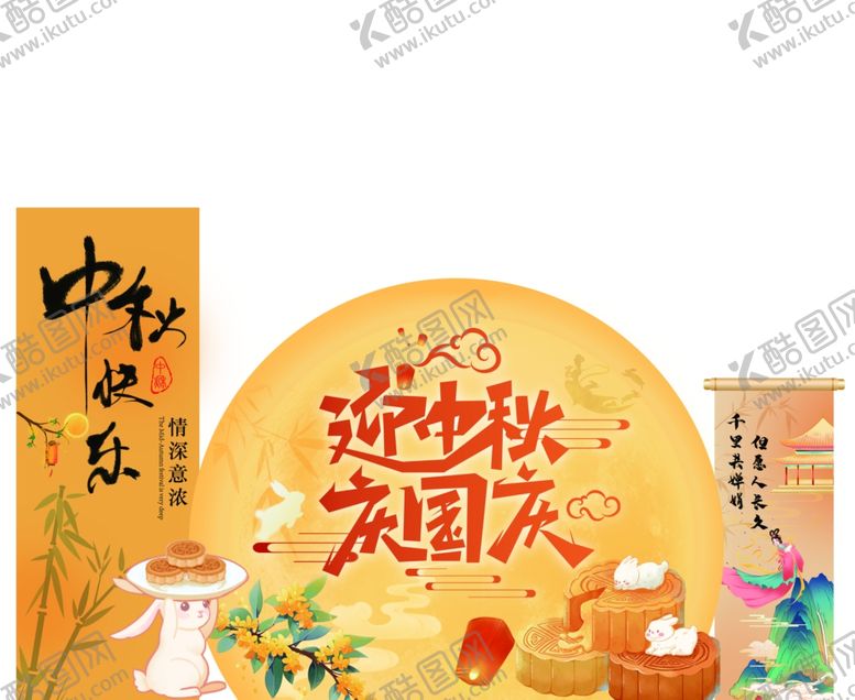编号：51496910272235362643【酷图网】源文件下载-中秋国庆展板