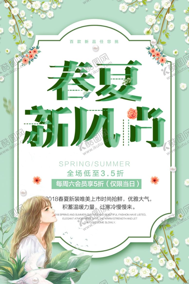 编号：65572109242050047139【酷图网】源文件下载-春夏新风尚