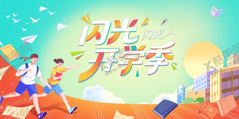 编号：62341010120550193007【酷图网】源文件下载-欢乐开学季