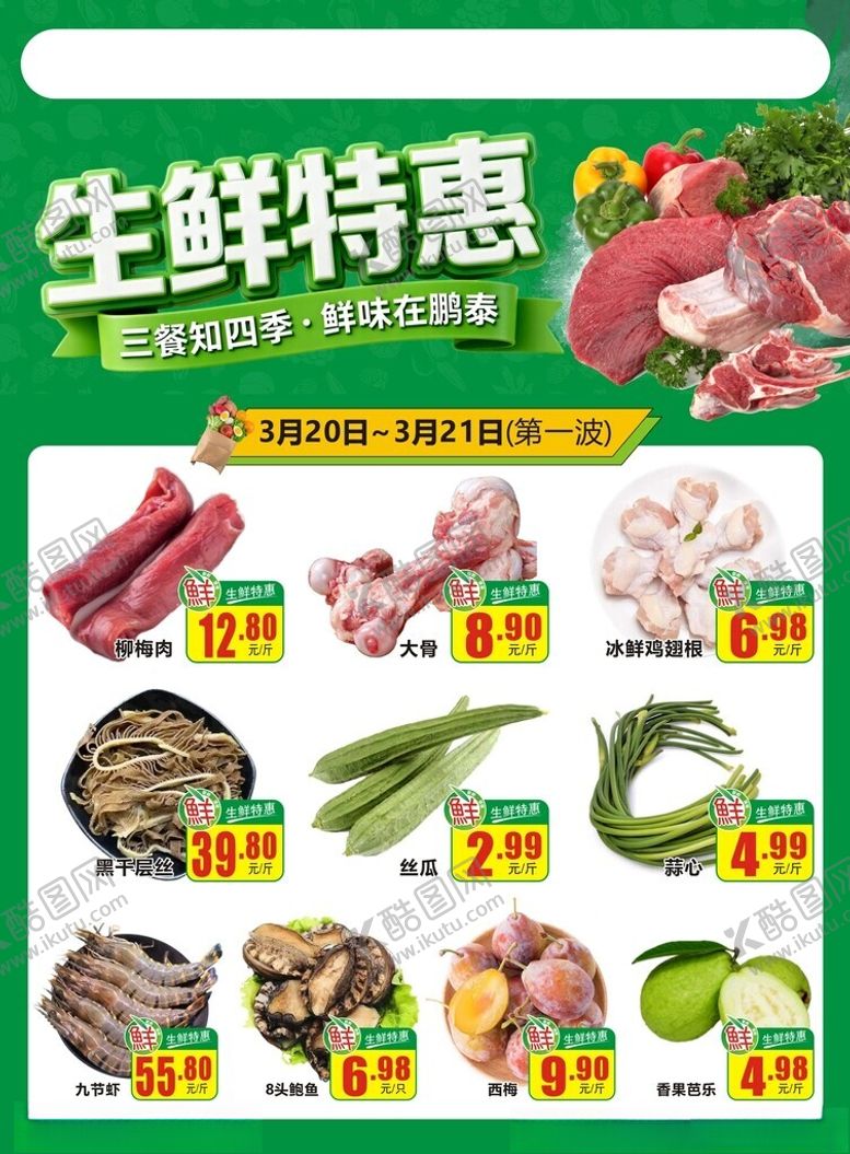 编号：32192805241108532381【酷图网】源文件下载-超市DM海报生鲜特惠