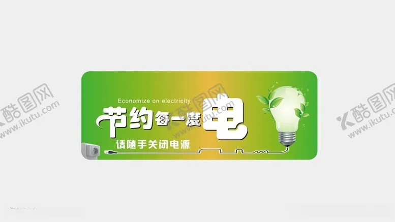 编号：57021112011306285664【酷图网】源文件下载-节约每一度电