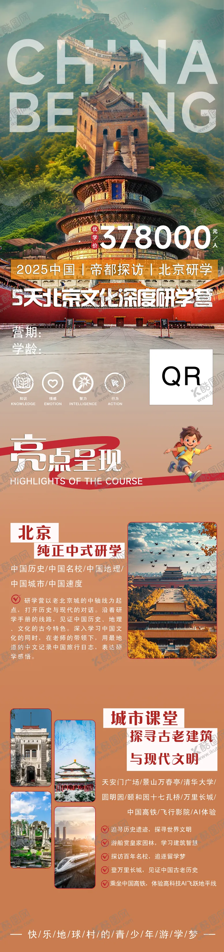 编号：80583605022211146643【酷图网】源文件下载-北京旅游研学长图海报