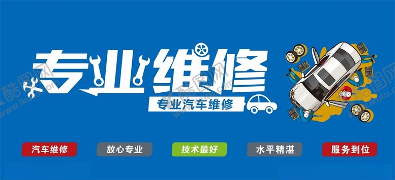 编号：15120201251512417693【酷图网】源文件下载-修车海报