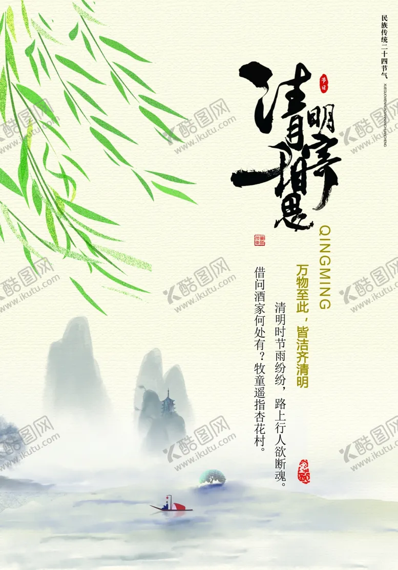 编号：75567606271207162133【酷图网】源文件下载-清明字体