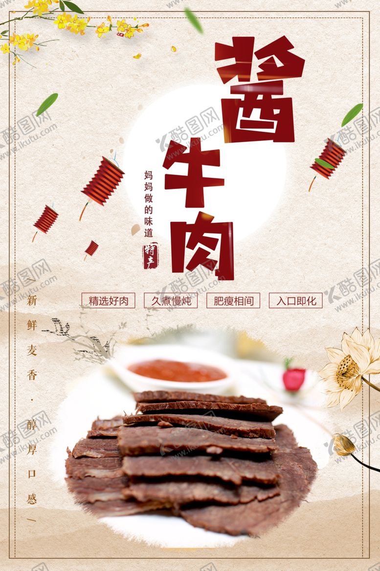 编号：28480701291445312905【酷图网】源文件下载-酱牛肉