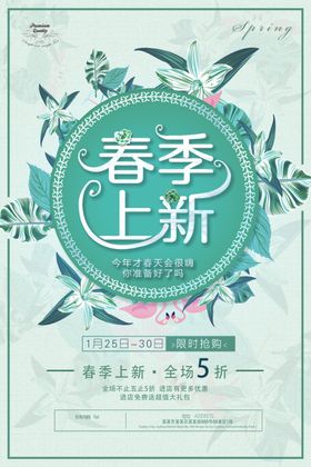 春季上新