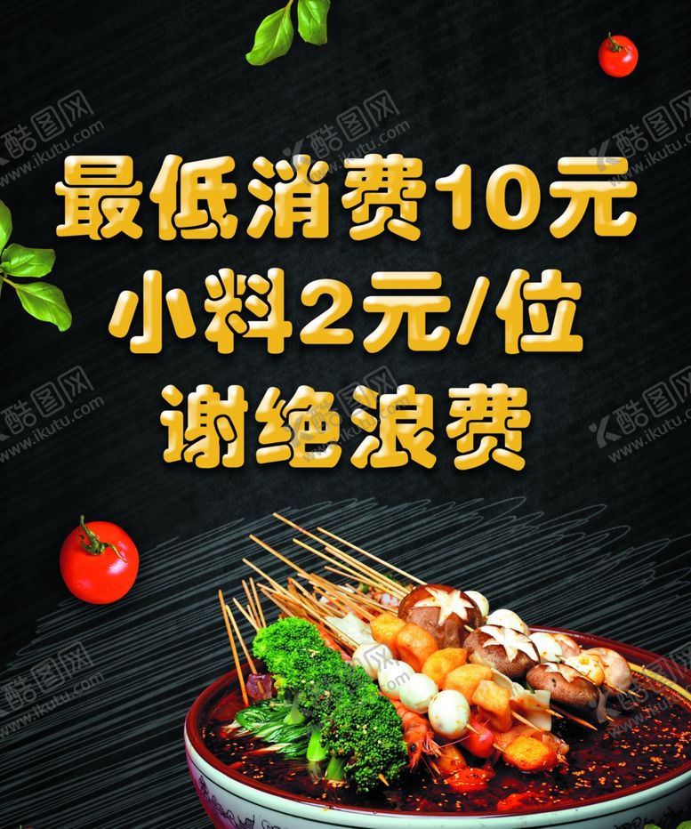 编号：46037404130420332508【酷图网】源文件下载-串串香