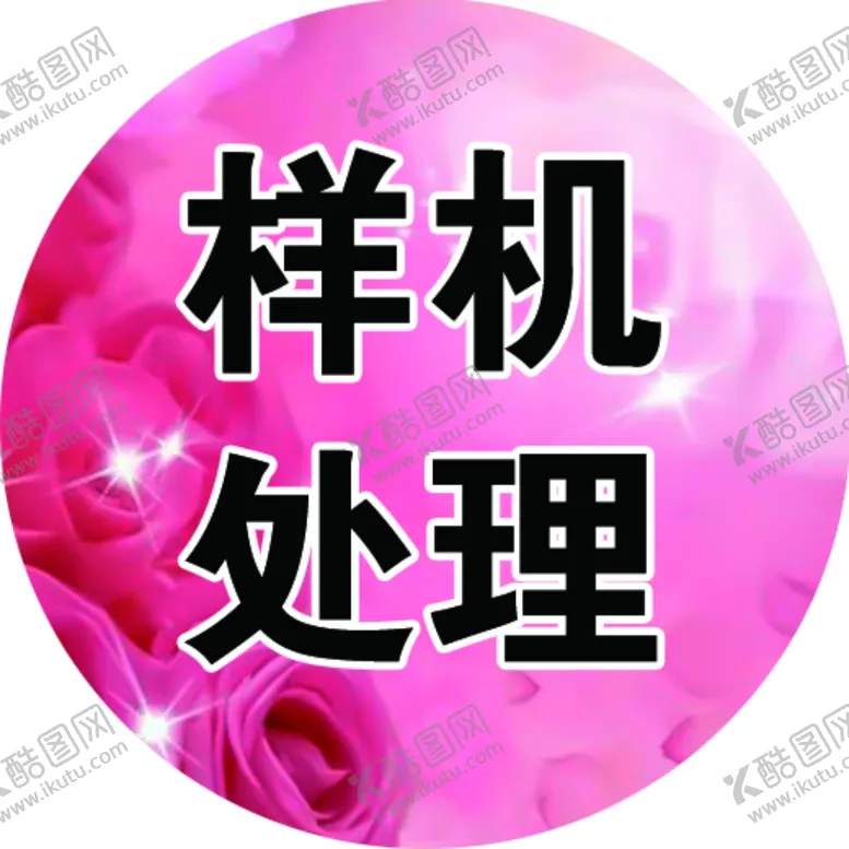 编号：27711701270957281317【酷图网】源文件下载-样机处理