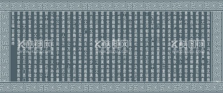 编号：93586710071644188302【酷图网】源文件下载-百家姓照壁