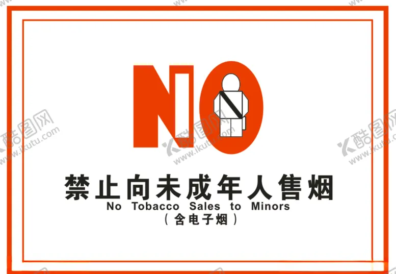 编号：39408704261630043794【酷图网】源文件下载-禁止向未成年人售烟