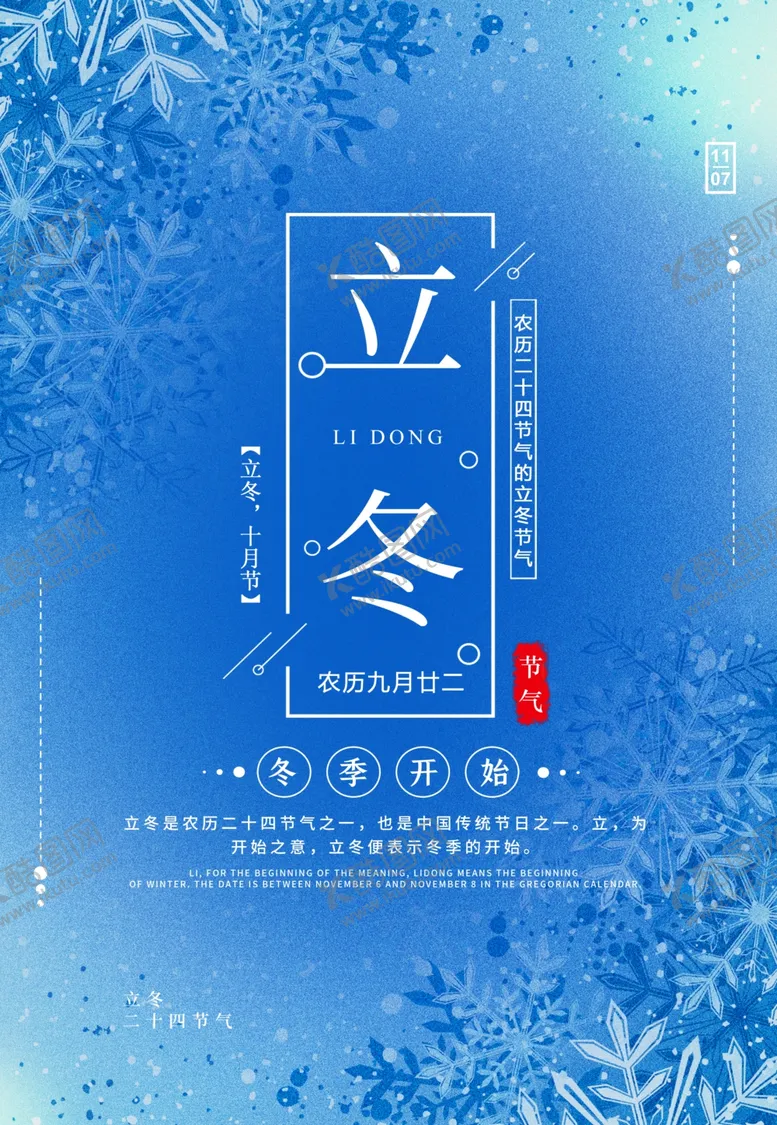 编号：35010505070103322081【酷图网】源文件下载-立冬