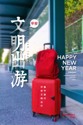 文明旅游