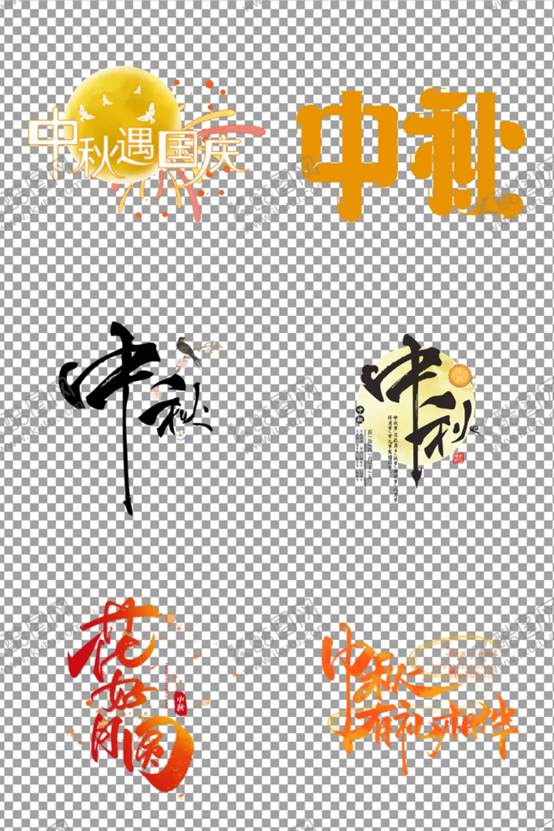 编号：45628109151454520432【酷图网】源文件下载-手绘卡通个性艺术中秋字体