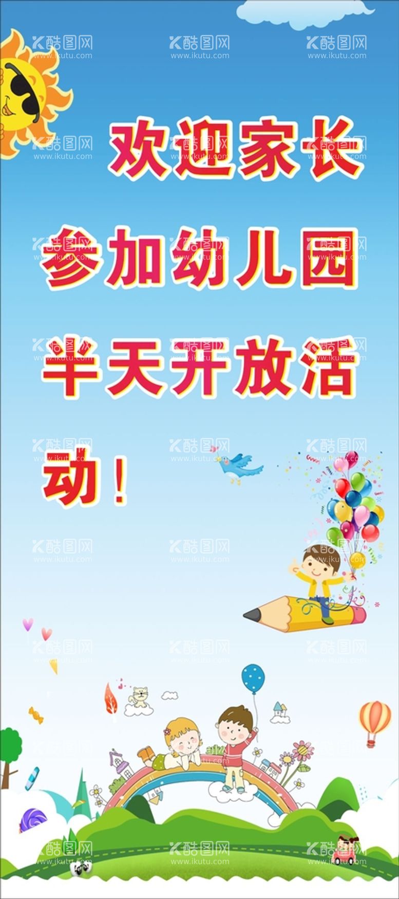 编号：27882210251104061551【酷图网】源文件下载-幼儿园海报