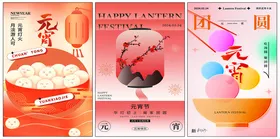 元宵节海报闹吃汤圆正月十五活动
