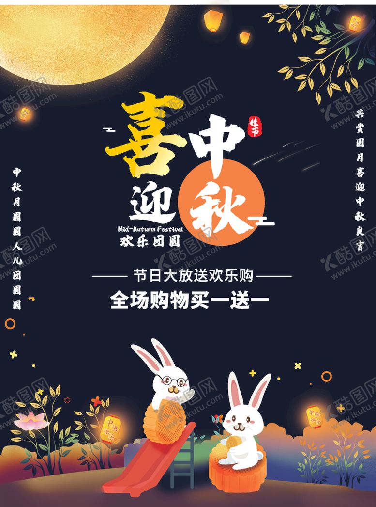 编号：90894109292047583476【酷图网】源文件下载-中秋节促销