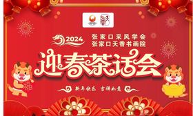 2024茶话会