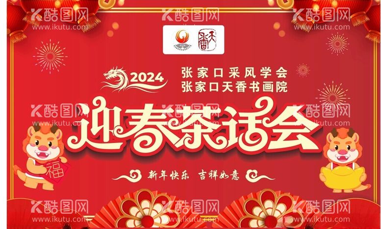 编号：39715611280232545338【酷图网】源文件下载-2024茶话会