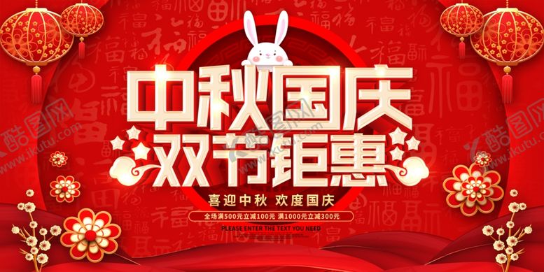 编号：40166007132054225625【酷图网】源文件下载-中秋国庆双节钜惠