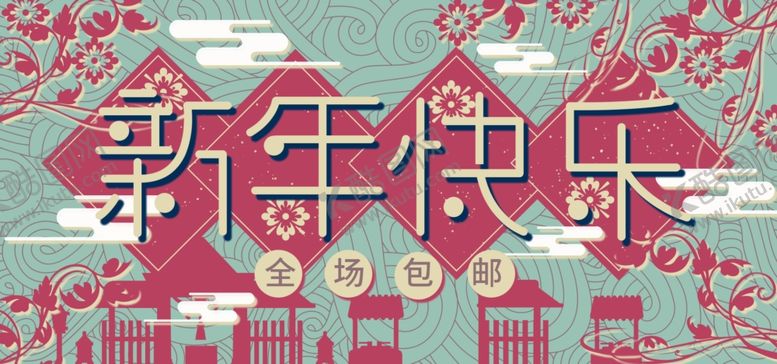 编号：50471205060841162440【酷图网】源文件下载-新年快乐