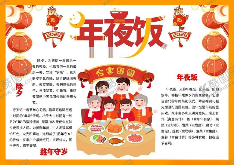 编号：18980604162151563613【酷图网】源文件下载-除夕守岁年夜饭手抄报