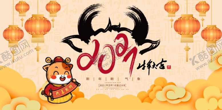 编号：22781206191711188290【酷图网】源文件下载-牛年吉祥