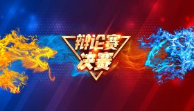 辩论赛